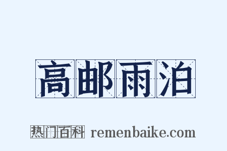 高邮雨泊是什么意思的图片